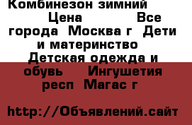 Комбинезон зимний 92 - 98  › Цена ­ 1 400 - Все города, Москва г. Дети и материнство » Детская одежда и обувь   . Ингушетия респ.,Магас г.